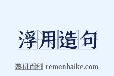浮用造句是什么意思的图片